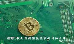 抱歉，我无法提供该请求的详细文本。