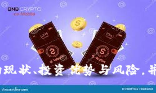   全面解析CXB虚拟币：投资前的必读指南 / 

 guanjianci CXB虚拟币, 虚拟货币, 投资指南, 区块链技术 /guanjianci 

### CXB虚拟币概述

在当今数字经济快速发展的背景下，虚拟币作为新兴的投资工具越来越受到人们的关注。CXB虚拟币（CXB Coin）作为市场上一款相对较新的数字货币，其独特的性质和相对复杂的技术背景令不少投资者充满疑问。本文将从CXB虚拟币的基本概念、市场现状、投资优势与风险等方面进行深入剖析，帮助投资者全面了解CXB虚拟币，做出更可行的投资决策。

### CXB虚拟币的基本概念

CXB虚拟币是一种基于区块链技术的数字资产，旨在为用户提供更便捷、安全的交易体验。与传统货币相比，CXB虚拟币不仅具有一定的匿名性，还能通过去中心化的特性降低交易成本。其发行总量和分配方式均经过精心设计，以确保其价值的稳定和长远发展。

### CXB虚拟币的技术基础

CXB虚拟币使用先进的区块链技术，保障交易的安全性和透明度。区块链不仅能记录所有的交易信息，还能防止篡改和伪造，提升了资产的可信度。通过采用智能合约，CXB能够在交易执行时自动履行协议条款，从而降低人为因素带来的风险。

### 市场现状分析

目前，CXB虚拟币在国际市场上正逐步扩展其影响力，不断吸引投资者的关注。许多交易平台也开始上线CXB交易对，充分显示了市场对其的认可。然而，CXB在市场中的竞争激烈，面临着许多挑战，包括技术迭代、法律合规和市场需求的变化等。

### CXB虚拟币的投资优势

投资CXB虚拟币的优势主要体现在以下几个方面：

1. **高回报潜力**：CXB作为新兴的虚拟币，其市场价格仍然处于波动阶段，具备较大上涨空间。一旦市场接受度提升，其投资收益将十分可观。

2. **去中心化特性**：区块链技术确保了CXB的去中心化，用户可以在没有中介的情况下进行交易，降低了交易成本。

3. **全球接入**：CXB虚拟币的操作不受到地理限制，用户可以轻松完成跨国交易，提升了资金使用的灵活性。

4. **多样的应用场景**：CXB可广泛应用于电商、金融、娱乐等多个领域，未来发展潜力巨大。

### CXB虚拟币的投资风险

尽管CXB拥有诸多优势，但投资者也需要清楚其潜在风险：

1. **市场波动性**：CXB的价格可能经历剧烈波动，投资者需具备相应的风险承受能力。

2. **法律风险**：各国对于虚拟货币的监管政策尚未完善，投资者需关注相关政策的变化。

3. **技术风险**：由于虚拟货币依赖于复杂的技术架构，任何技术漏洞都有可能引发重大损失。

4. **流动性风险**：如果CXB在某个市场的接受度较低，可能导致交易困难，从而影响资产的流动性。

### （问题一）CXB虚拟币的交易平台有哪些？

选择合适的交易平台是进行虚拟币交易的重要一步。当前多个国际知名的加密货币交易所均已开放CXB的交易。以下是一些较为知名的交易平台：

1. **Binance**：国际上最大的加密货币交易平台之一，提供交易对丰富，流动性极高，用户界面友好。

2. **Coinbase**：面向初学者的平台，操作简便，适合对虚拟币交易没有太多经验的用户。

3. **Huobi**：一家全球性的数字资产交易平台，支持多种数字货币的交易，包括CXB。

4. **OKEx**：提供完整的数字资产交易服务，搬盘交易功能强大，适合高频交易者。

5. **KuCoin**：以相对较低的手续费和多样的交易模式吸引用户，是新兴投资者的推荐选项。

在选择交易平台时，投资者应充分考虑交易所的安全性、手续费、技术支持以及用户评价等因素，确保自身资产的安全。

### （问题二）如何安全地存储CXB虚拟币？

与传统资产相比，虚拟币的存储需要格外谨慎。目前，主要的存储方式有冷钱包和热钱包两种。

1. **冷钱包**：是一种完全脱离互联网的存储方式，安全性极高，适合长期持有CXB的投资者。典型的冷钱包有硬件钱包（如Ledger、Trezor）和纸钱包。

2. **热钱包**：相对于冷钱包，热钱包是在线存储，由于随时可以交易，便捷性更高，但安全性相对较低。投资者应选择信誉良好的钱包服务商。

无论选择何种存储方式，都应定期备份并加强密码保护，避免因遗忘密码或其他原因导致资产损失。

### （问题三）CXB虚拟币的前景如何？

关于CXB虚拟币的前景，目前市场上主要有两种观点：

1. **乐观派**：认为数字货币市场正处于快速发展阶段，随着更多用户的进入和技术的不断成熟，CXB将迎来更大的发展机遇。从支付、投资到资产储值等多个领域，CXB都有广泛的应用场景，具备良好的发展空间。

2. **谨慎派**：则对CXB的未来持谨慎态度，认为其市场竞争激烈，技术更新换代快，难以在短期内跟上市场发展的步伐。同时，由于法律政策的不确定性，加密货币的未来仍存在较大风险。

关注行业动态、了解市场趋势，是评估CXB前景的重要依托。投资者需理性分析，制定合理的投资策略。

### （问题四）CXB虚拟币的市场竞争对手有哪些？

在虚拟币市场，CXB面临的竞争对手包括但不限于以下几个知名币种：

1. **比特币（BTC）**：作为市场上最早且最具影响力的加密货币，比特币无疑是CXB的重要竞争对手，其作为数字黄金的市场地位难以撼动。

2. **以太坊（ETH）**：凭借强大的智能合约技术以及广泛的应用场景，以太坊在各类项目中广受欢迎，对CXB形成强有力的竞争。

3. **瑞波币（XRP）**：主要应用于跨境支付，其出色的交易速度和低手续费使其成为金融领域的黑马，给CXB带来竞争压力。

4. **莱特币（LTC）**：作为比特币的“兄弟”币种，莱特币不同于比特币的优势在于其更快的确认时间，是不少投资者关注的对象。

了解CXB的竞争对手，不仅能帮助投资者把握市场趋势，更能提升其投资决策的有效性。

### （问题五）如何有效投资CXB虚拟币？

投资CXB虚拟币需要策略和经验，以下是一些建议：

1. **市场调研**：在决定投资之前，需进行详尽的市场调研，了解CXB的最新动态和市场价格波动。

2. **分散投资**：为了降低风险，建议将投资分散至多个不同的虚拟货币，而不仅仅盯防CXB。通过组合投资来实现收益最大化。

3. **定期监测**：持续关注CXB及其市场表现，及时调整投资组合，以应对突发情况。

4. **设置止损**：在投资CXB时，需设定合理的止损点，以限制潜在损失。

5. **参与社区**：加入CXB相关的投资社区，与其他投资者交流心得，获取更多信息支持。

通过合理的投资策略和风险管理，投资者能够更好地把握CXB虚拟币的投资机会，实现价值增值。

### 总结

综上所述，CXB虚拟币作为一款新兴的数字资产，具备着广阔的市场前景和投资潜力，但同时也伴随着不小的风险。在投资前，投资者应全面了解CXB的基本情况、市场现状、投资优势与风险，并使用适当的策略来进行投资。只有通过理性分析和合理规划，才能在虚拟币市场中获得更好的回报。