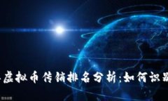 2023年虚拟币传销排名分析：如何识别与防范