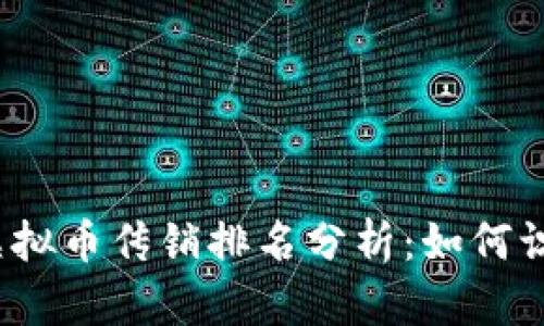 2023年虚拟币传销排名分析：如何识别与防范