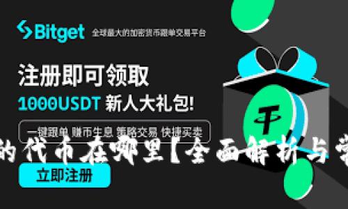 TP钱包购买的代币在哪里？全面解析与常见问题解答