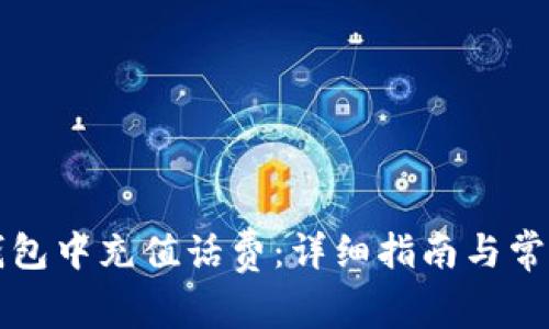 如何在TP钱包中充值话费：详细指南与常见问题解析