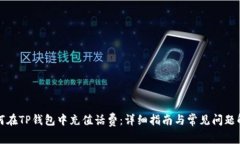 如何在TP钱包中充值话费：详细指南与常见问题解