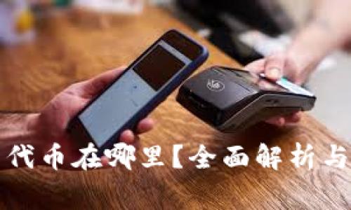 TP钱包购买的代币在哪里？全面解析与常见问题解答