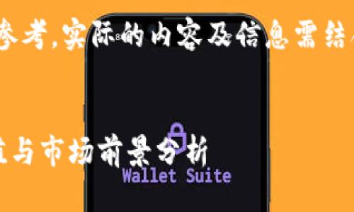 请注意：以下内容为模拟生成，仅供参考。实际的内容及信息需结合最新的市场动态和数据进行确认。


深入探讨虚拟货币橙子币：投资价值与市场前景分析