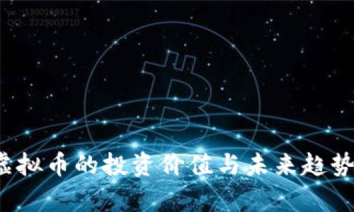sfd虚拟币的投资价值与未来趋势分析