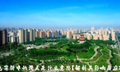 TP钱包薄饼中的滑点是什么意思？解析其影响与应