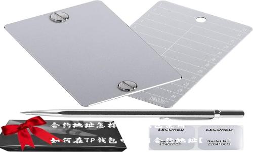 合约地址怎样在TP钱包使用

如何在TP钱包中使用合约地址？