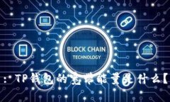 : TP钱包的宽带能量是什么？