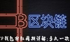 TP钱包分红周期详解：多久一次？