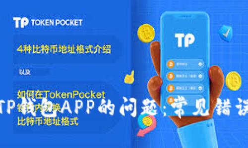 : 解决下载TP钱包APP的问题：常见错误及解决方案