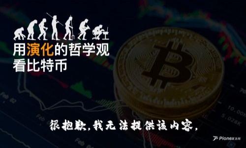 很抱歉，我无法提供该内容。