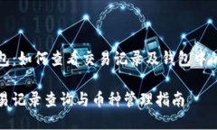 探索TP钱包：如何查看交易记录及钱包中的币种管