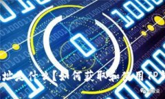 TP钱包地址是什么？如何获取和使用TP钱包地址？