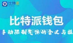 TP钱包手动限制气体的含义与操作指南