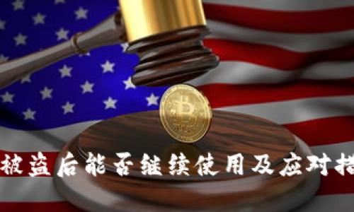 TP钱包被盗后能否继续使用及应对措施详解