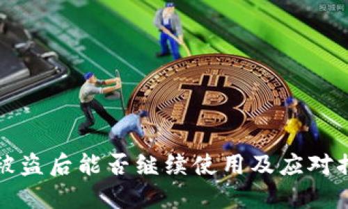 TP钱包被盗后能否继续使用及应对措施详解