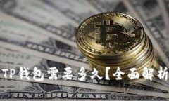 火币提币到TP钱包需要多久？全面解析流程与时间