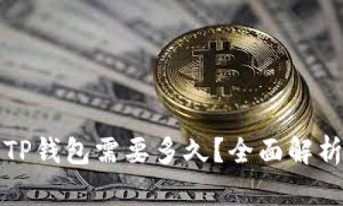 火币提币到TP钱包需要多久？全面解析流程与时间