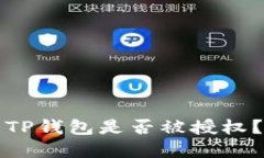 如何查看TP钱包是否被授权？完整指南