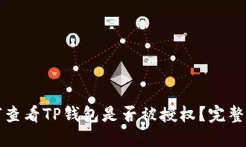 如何查看TP钱包是否被授权？完整指南