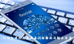 TP钱包中的恶意病毒问题解析与解决方案