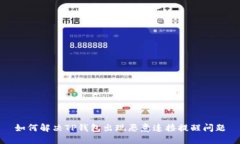 如何解决TP钱包出现恶意连接提醒问题