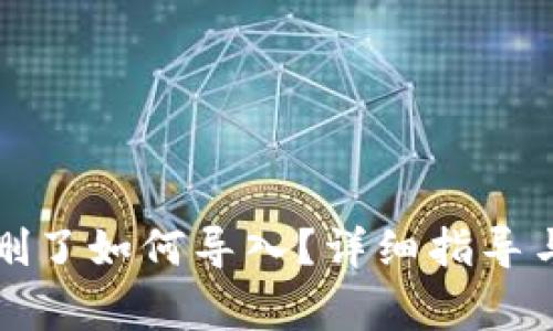 TP钱包不小心删了如何导入？详细指导与常见问题解答