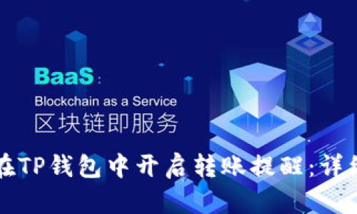 如何在TP钱包中开启转账提醒：详细指南