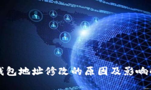 TP钱包地址修改的原因及影响解析