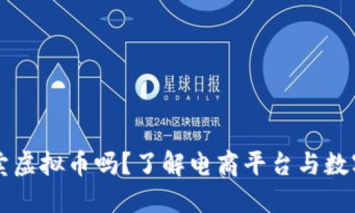 淘宝可以售卖虚拟币吗？了解电商平台与数字货币的关系