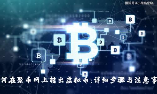如何在聚币网上转出虚拟币：详细步骤与注意事项