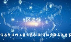如何在聚币网上转出虚拟币：详细步骤与注意事