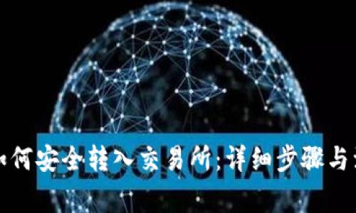 TP钱包如何安全转入交易所：详细步骤与注意事项