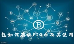 TP钱包如何存放PIG币及其使用指南