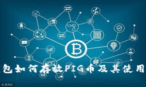 TP钱包如何存放PIG币及其使用指南