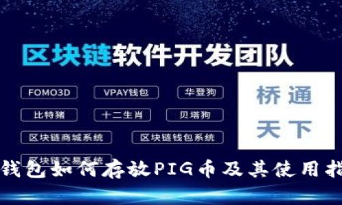 TP钱包如何存放PIG币及其使用指南