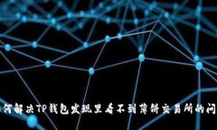 如何解决TP钱包发现里看不到薄饼交易所的问题