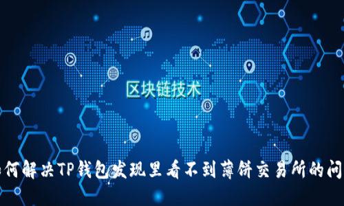 如何解决TP钱包发现里看不到薄饼交易所的问题