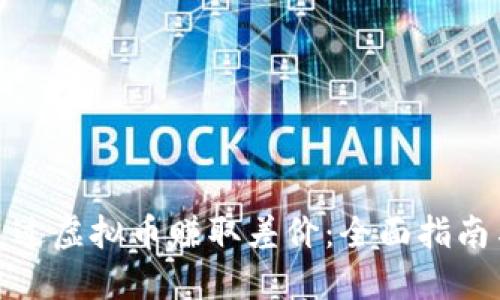 如何通过虚拟币赚取差价：全面指南与策略