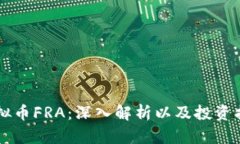 虚拟币FRA：深入解析以及投资指南