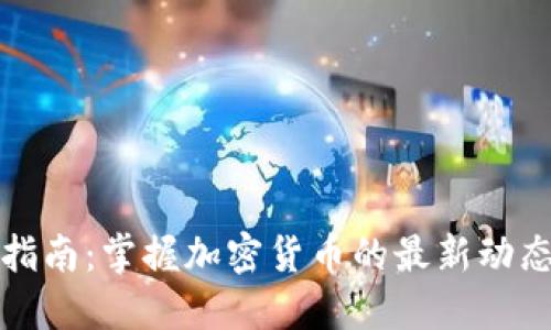 虚拟币资讯指南：掌握加密货币的最新动态与市场趋势
