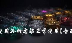 TP钱包是否必须使用外网才能正常使用？全面解析