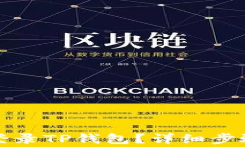 
如何退出并重新登录TP钱包？详细步骤与常见问题解答