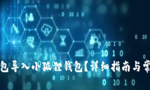 如何将TP钱包导入小狐狸钱包？详细指南与常见问题解答
