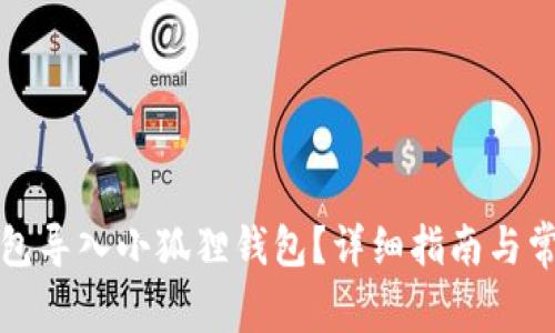 如何将TP钱包导入小狐狸钱包？详细指南与常见问题解答