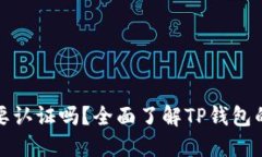 TP钱包注册后需要认证吗？全面了解TP钱包的注册