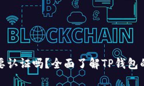 TP钱包注册后需要认证吗？全面了解TP钱包的注册与认证流程