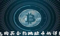 tP钱包购买合约地址币的详细指南