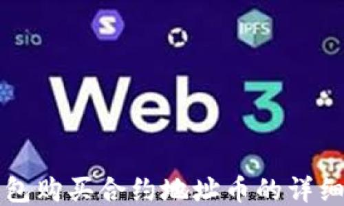 
tP钱包购买合约地址币的详细指南